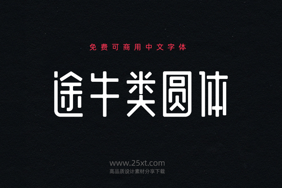 途牛类圆体 |简约百搭的免费可商用中文字体