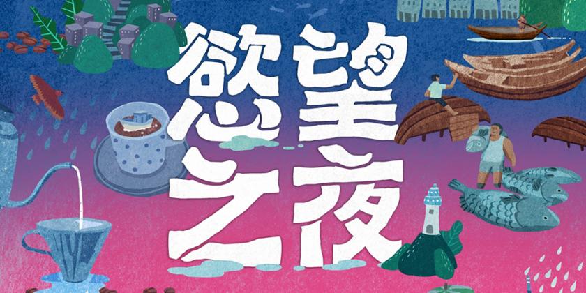 插画世界！18个台湾活动Banner设计