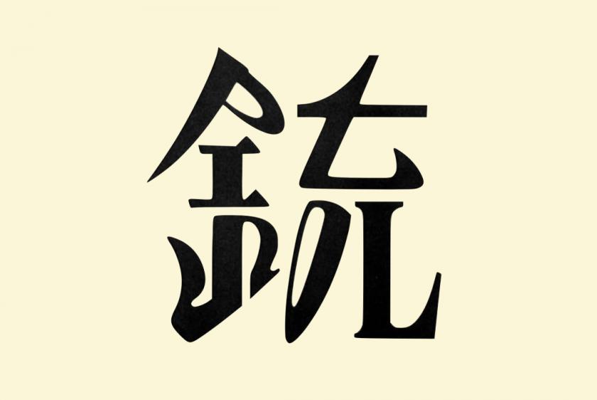 中文汉字字体设计的发展简史 25学堂