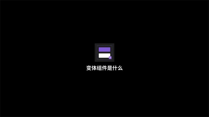Figma重大功能更新！学会用「变体组件」让设计效率翻一倍！