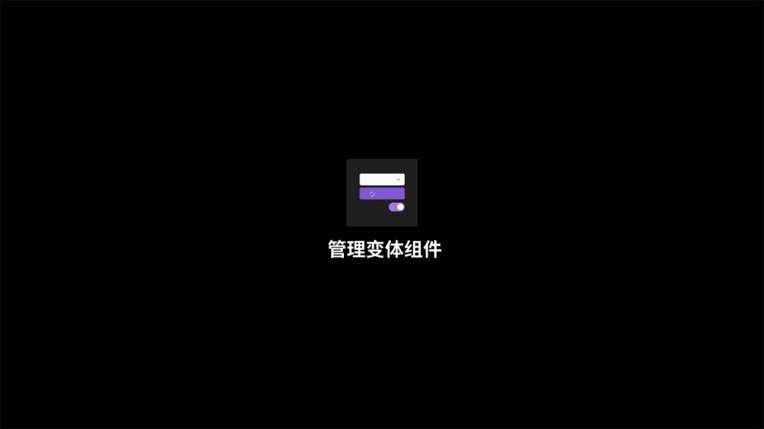 Figma重大功能更新！学会用「变体组件」让设计效率翻一倍！