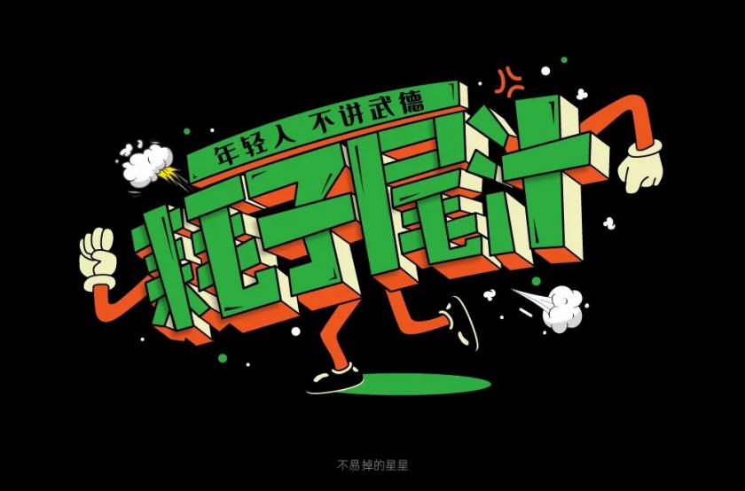 不讲武德！40款耗子尾汁字体设计