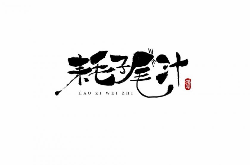 不讲武德！40款耗子尾汁字体设计