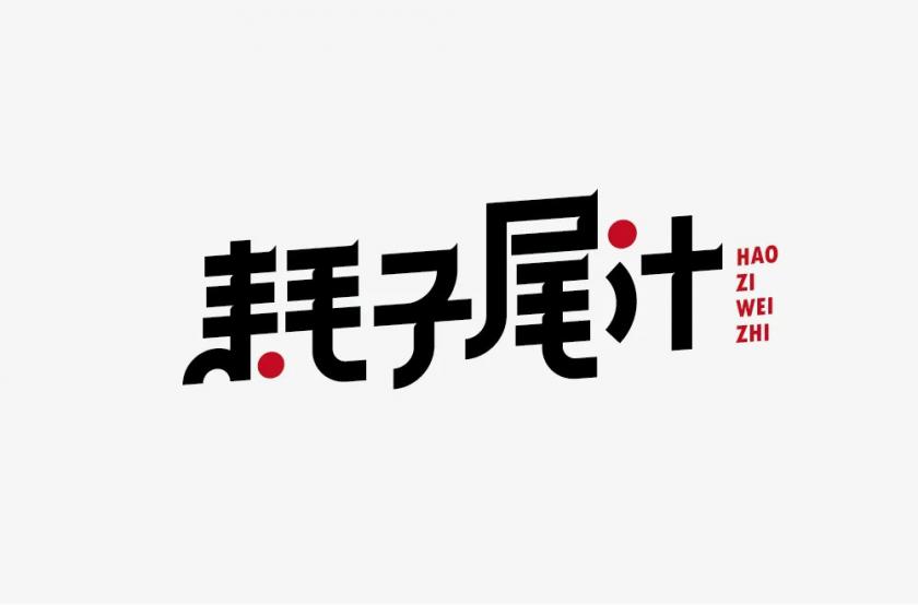 不讲武德！40款耗子尾汁字体设计