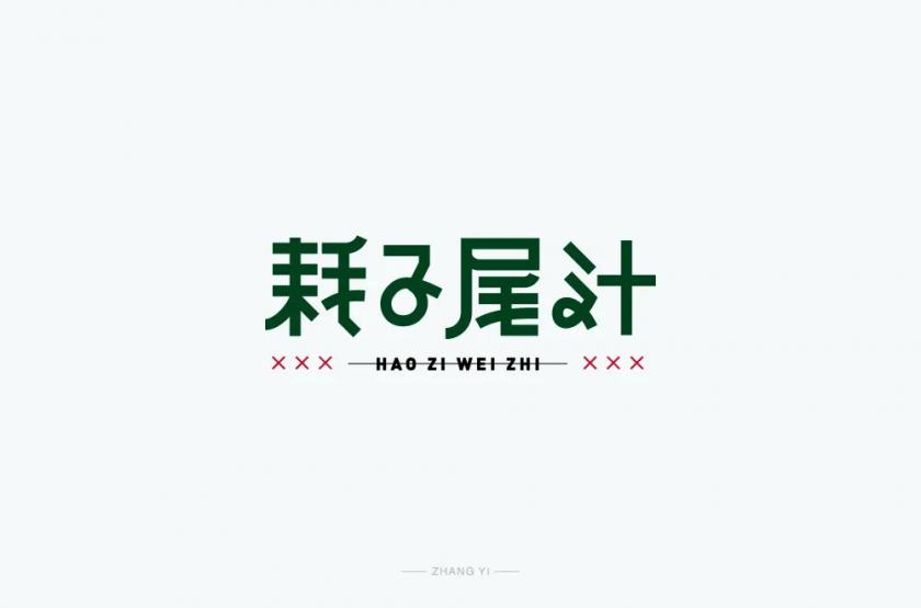 不讲武德！40款耗子尾汁字体设计