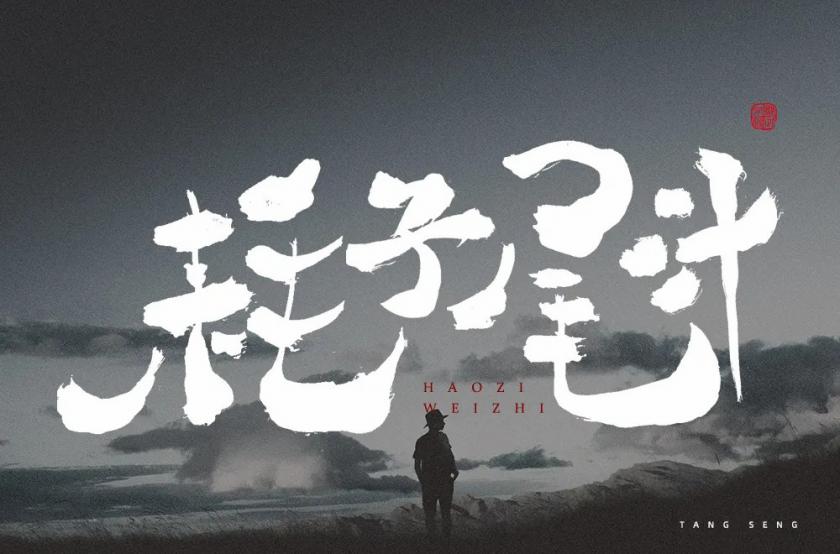 不讲武德！40款耗子尾汁字体设计