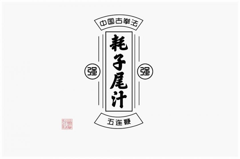 不讲武德！40款耗子尾汁字体设计
