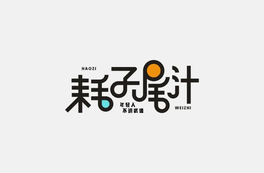 不讲武德！40款耗子尾汁字体设计