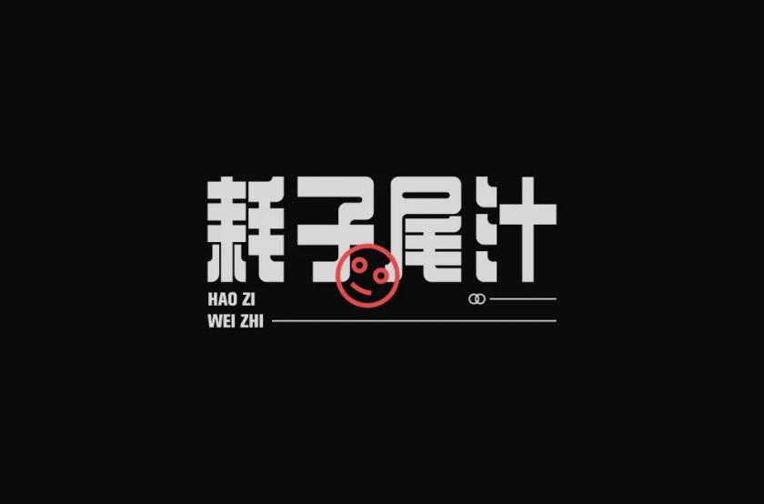 不讲武德！40款耗子尾汁字体设计