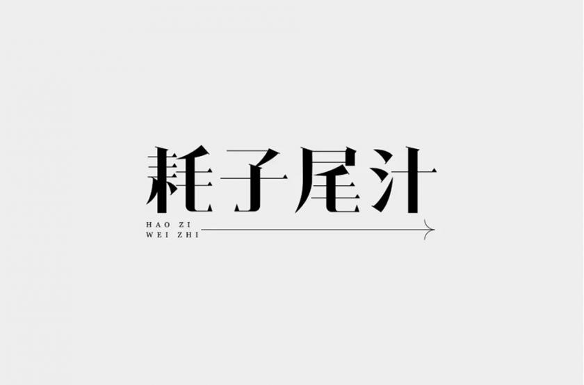 不讲武德！40款耗子尾汁字体设计