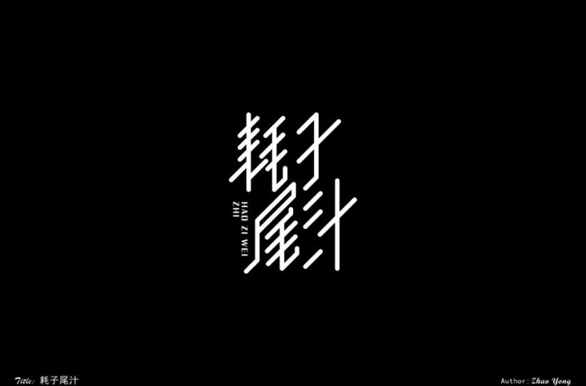 不讲武德！40款耗子尾汁字体设计