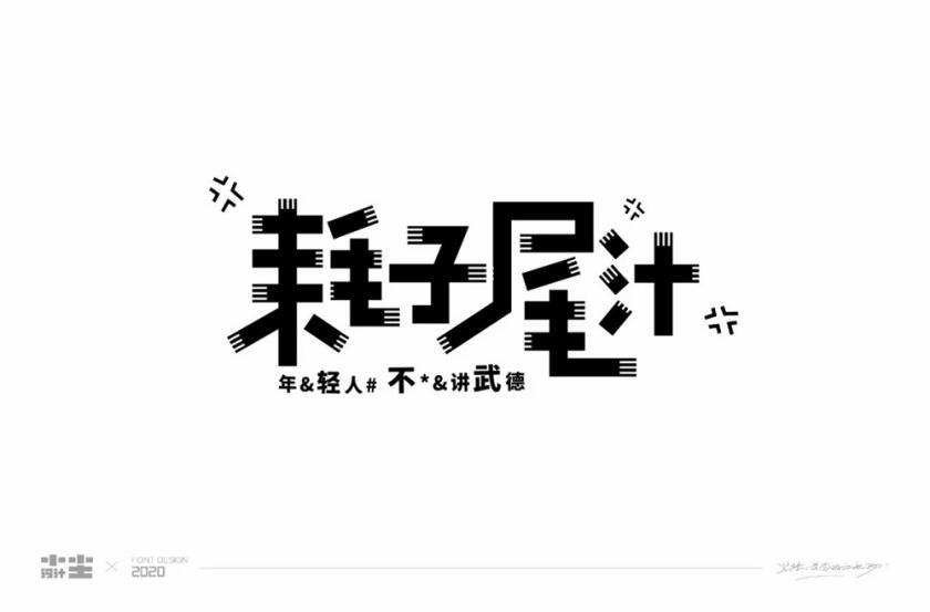 不讲武德！40款耗子尾汁字体设计