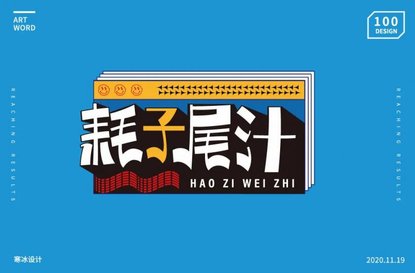 不讲武德！40款耗子尾汁字体设计
