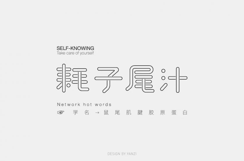 不讲武德！40款耗子尾汁字体设计