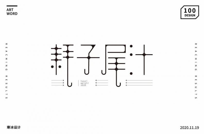不讲武德！40款耗子尾汁字体设计