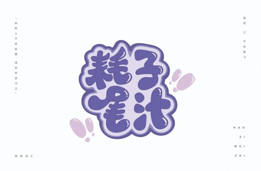 不讲武德！40款耗子尾汁字体设计