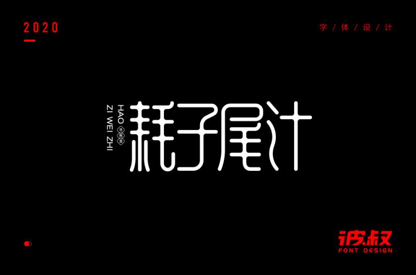 不讲武德！40款耗子尾汁字体设计