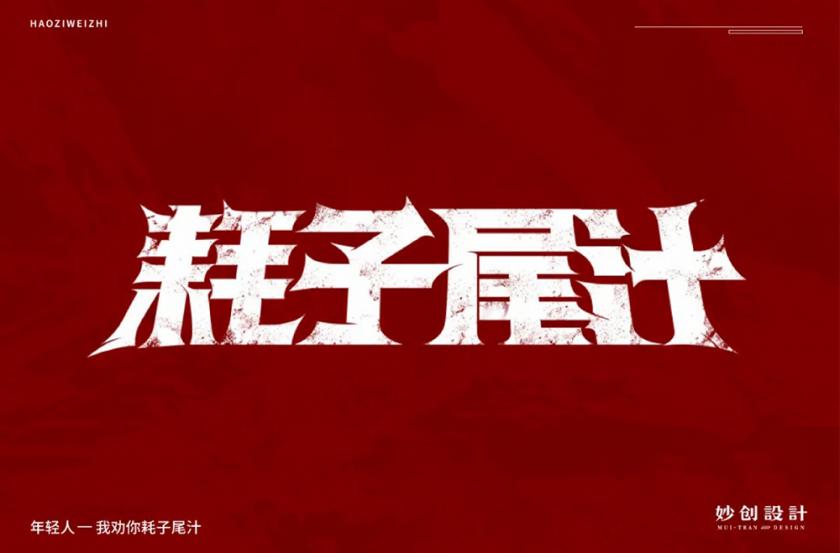 不讲武德！40款耗子尾汁字体设计