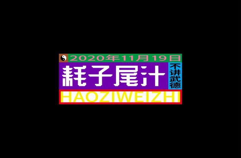 不讲武德！40款耗子尾汁字体设计