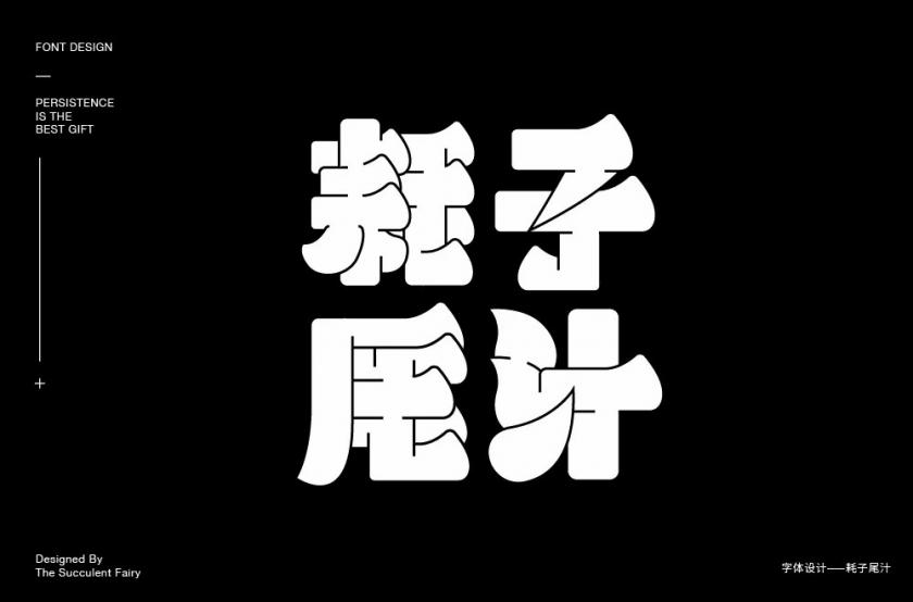 不讲武德！40款耗子尾汁字体设计