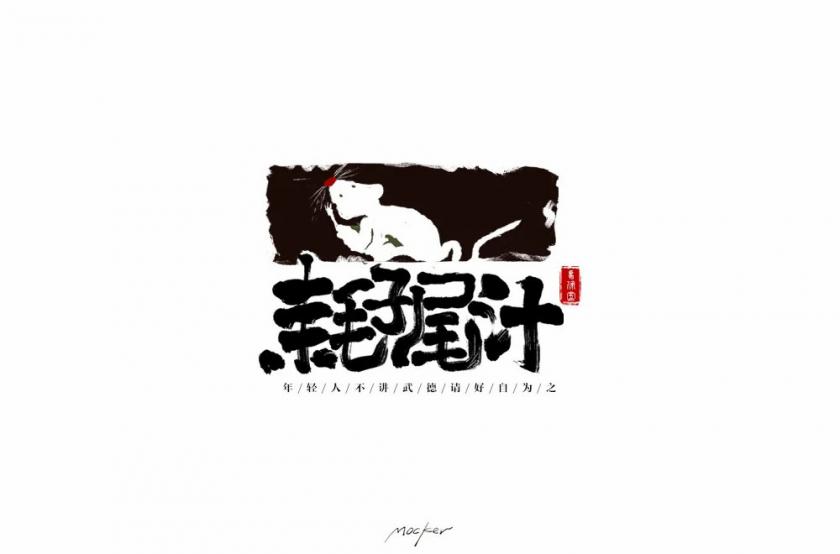 不讲武德！40款耗子尾汁字体设计