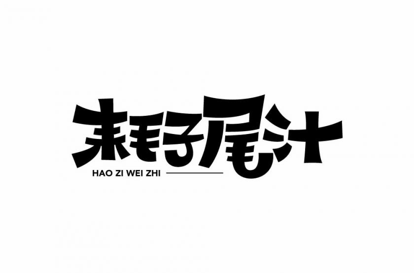 不讲武德！40款耗子尾汁字体设计