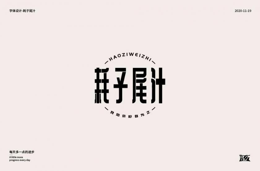 不讲武德！40款耗子尾汁字体设计