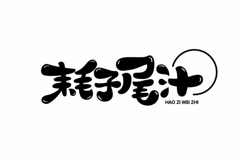 不讲武德！40款耗子尾汁字体设计