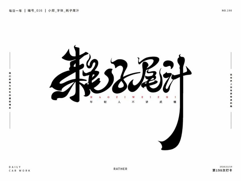 不讲武德！40款耗子尾汁字体设计
