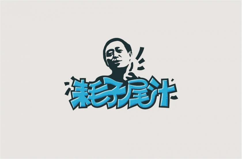 不讲武德！40款耗子尾汁字体设计