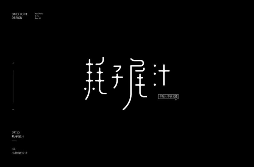 不讲武德！40款耗子尾汁字体设计