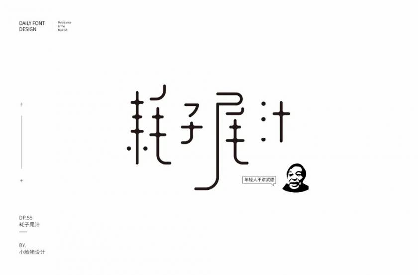 不讲武德！40款耗子尾汁字体设计