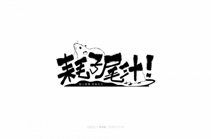不讲武德！40款耗子尾汁字体设计