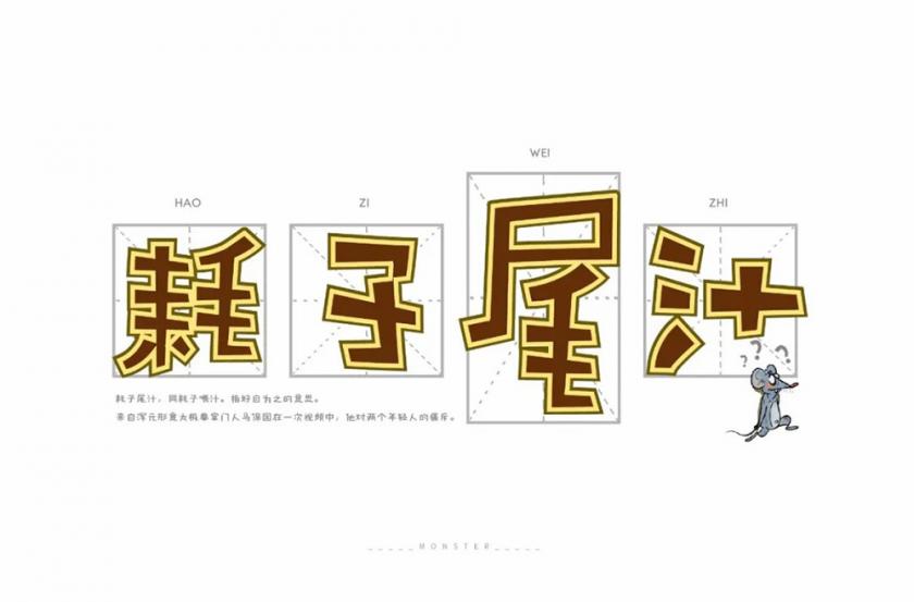 不讲武德！40款耗子尾汁字体设计