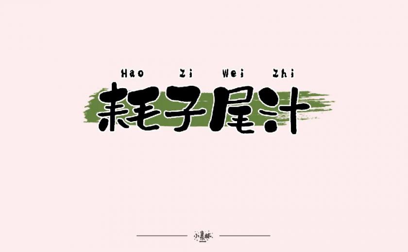 不讲武德！40款耗子尾汁字体设计