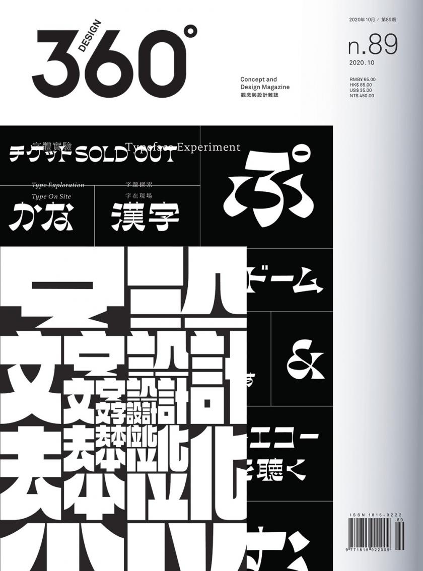 精致设计！12款杂志《Design 360°》封面作品