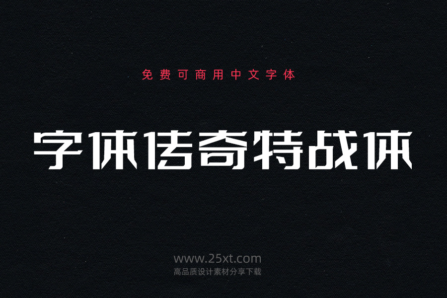 字体传奇特战体.jpg