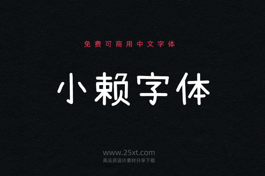 小赖字体.jpg