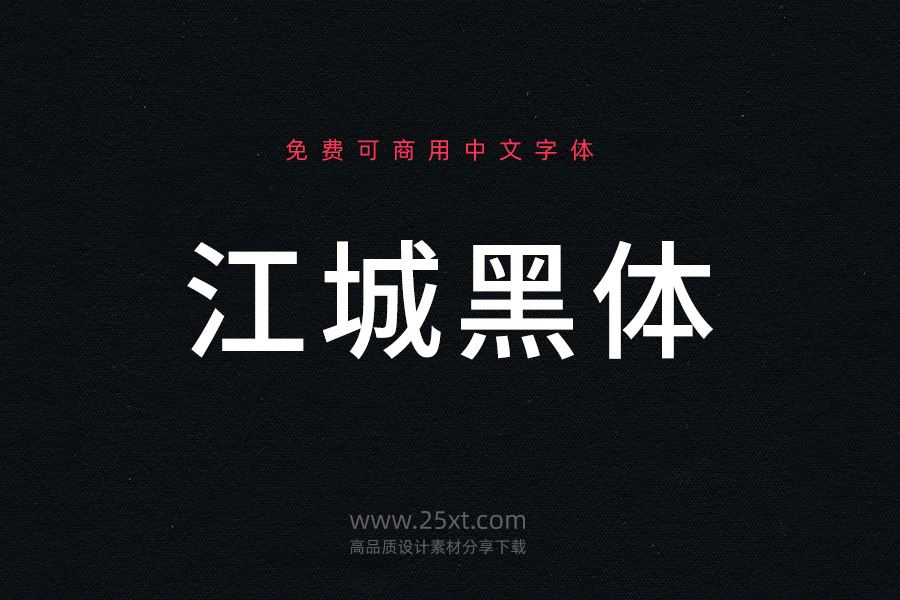 江城黑体.jpg