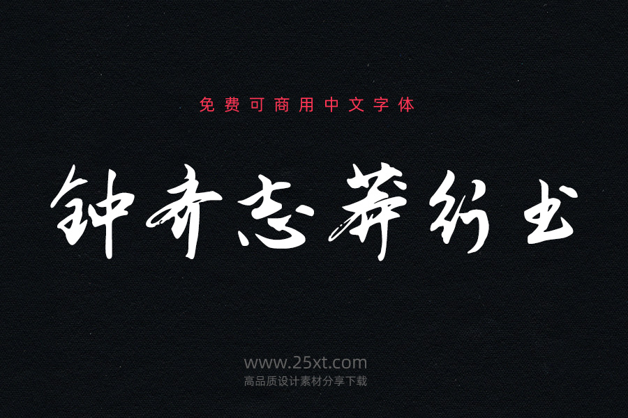 钟齐志莽行书.jpg