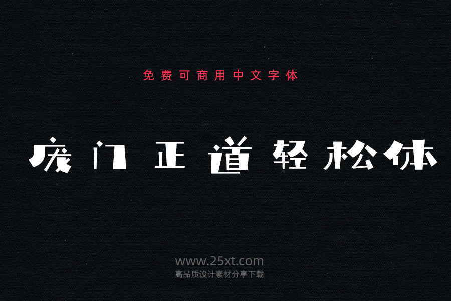 庞门正道轻松体.jpg