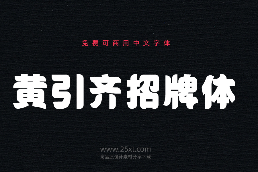 黄引齐招牌体.jpg