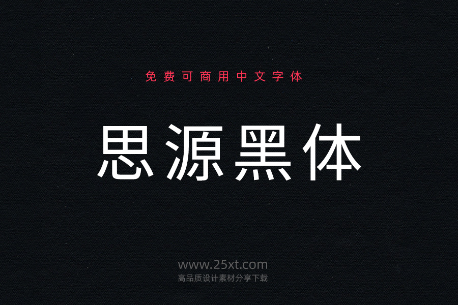 思源黑体.jpg