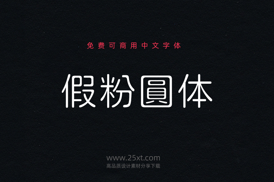 假粉圓体.jpg